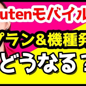 楽天モバイル5Gキタァァァーー！価格はそのまま2980円+1年無料！5Gスマホ「Rakuten BIG」が気になる！【Rakuten UN-LIMIT V】