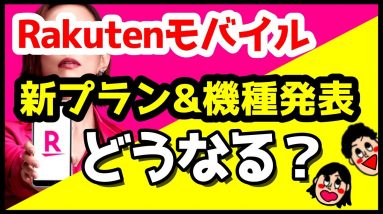 楽天モバイル5Gキタァァァーー！価格はそのまま2980円+1年無料！5Gスマホ「Rakuten BIG」が気になる！【Rakuten UN-LIMIT V】