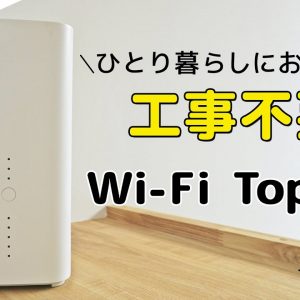 ひとり暮らしにおすすめ！工事不要のWiFi5選