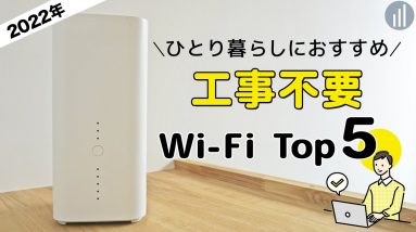 ひとり暮らしにおすすめ！工事不要のWiFi5選