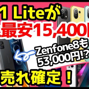 【買っちゃった】Mi 11 Lite 5Gが15,400円！？Zenfone 8が53,000円だと！？新規OK！維持費も安いぞ【OCNモバイルONE】