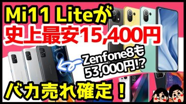 【買っちゃった】Mi 11 Lite 5Gが15,400円！？Zenfone 8が53,000円だと！？新規OK！維持費も安いぞ【OCNモバイルONE】