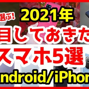 2021年注目しておきたいスマホ5選！Galaxy S21・Xperia 1 IIIが気になる！【期待】