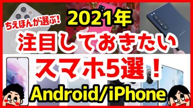 2021年注目しておきたいスマホ5選！Galaxy S21・Xperia 1 IIIが気になる！【期待】