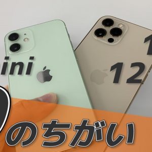 実機を触ってわかった9の違い！iPhone 12 miniにあって12／12 Proにないものは？カメラ・ディスプレイ・音質など比較レビュー