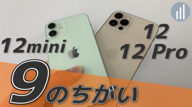 実機を触ってわかった9の違い！iPhone 12 miniにあって12／12 Proにないものは？カメラ・ディスプレイ・音質など比較レビュー