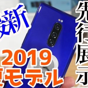 【au 2019夏モデル】Xperia 1、Galaxy S10 / S10+を含む全6機種の先行展示に行ってきたので動画でまとめてみました！