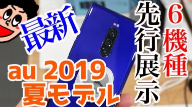 【au 2019夏モデル】Xperia 1、Galaxy S10 / S10+を含む全6機種の先行展示に行ってきたので動画でまとめてみました！