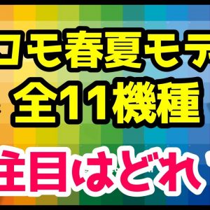 ドコモ2020春夏モデル全11機種まとめて徹底解説！5Gスマホが熱い！Xperia 1 II・Galaxy S20・arrows 5G・AQUOS R5Gが登場！