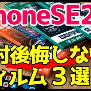 失敗しない！iPhone SE第2世代におすすめガラスフィルム3種類をレビュー【Deff】【iPhoneSE2020】