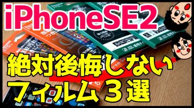 失敗しない！iPhone SE第2世代におすすめガラスフィルム3種類をレビュー【Deff】【iPhoneSE2020】