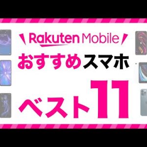 楽天モバイルで買うべきおすすめスマホ｜11機種ランキング！