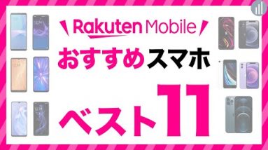 楽天モバイルで買うべきおすすめスマホ｜11機種ランキング！