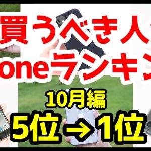 今買うべきiPhoneはどれ！？おすすめ人気ランキング1位〜5位【2020年10月版】【評価】