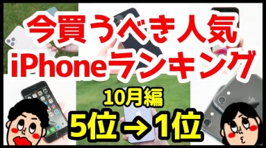 今買うべきiPhoneはどれ！？おすすめ人気ランキング1位〜5位【2020年10月版】【評価】