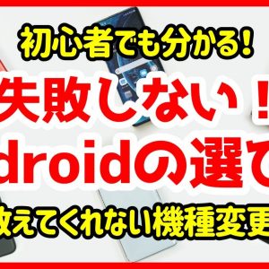 【Androidスマホの選び方】初心者でもOK！誰も教えてくれない機種変更のコツ【徹底解説】