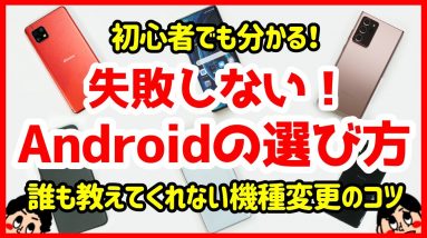 【Androidスマホの選び方】初心者でもOK！誰も教えてくれない機種変更のコツ【徹底解説】