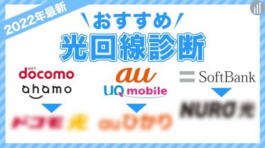 【2022年最新】スマホの契約先から選ぶ おすすめの光回線診断