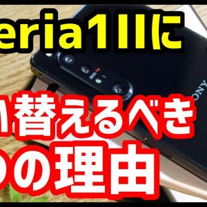 Xperia XZ1ユーザーへ！Xperia 1 IIに買い替えるべき7つの理由【比較レビュー】