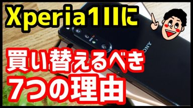 Xperia XZ1ユーザーへ！Xperia 1 IIに買い替えるべき7つの理由【比較レビュー】