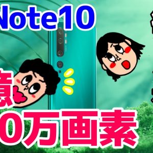 Xiaomi Mi Note 10がめちゃくちゃ欲しい！これで価格が約6万円！？1億800万画素カメラ搭載スマホの魅力は？【MiNote10】