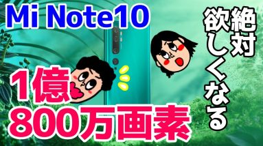 Xiaomi Mi Note 10がめちゃくちゃ欲しい！これで価格が約6万円！？1億800万画素カメラ搭載スマホの魅力は？【MiNote10】