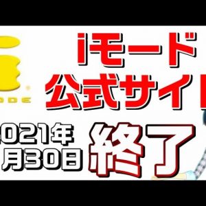 NTTdocomo（ドコモ）の「iモード公式サイト」が終了！iモード時代の終わりへ…