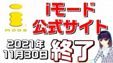 NTTdocomo（ドコモ）の「iモード公式サイト」が終了！iモード時代の終わりへ…