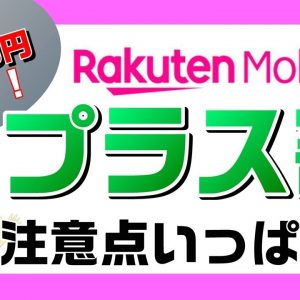 【楽天モバイルプラス割】5000円キャッシュバックor端末値引キャンペーン紹介＆注意事項