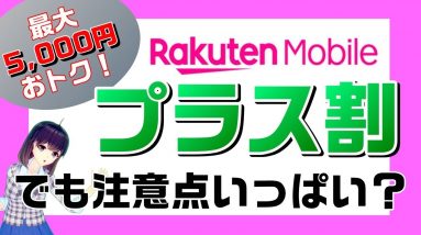 【楽天モバイルプラス割】5000円キャッシュバックor端末値引キャンペーン紹介＆注意事項