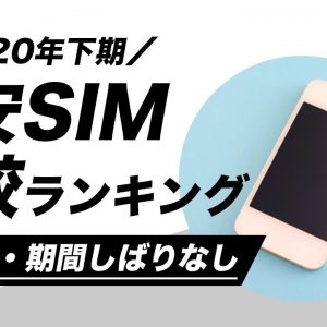 【2020年下期】おすすめ格安SIMランキング厳選5選「違約金・契約期間縛りなし」SIM集めました