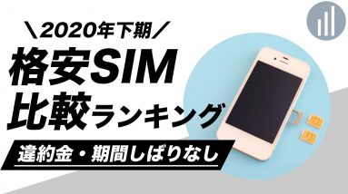 【2020年下期】おすすめ格安SIMランキング厳選5選「違約金・契約期間縛りなし」SIM集めました