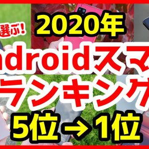 2020年おすすめAndroidスマホ総合ランキング！ベスト5！【ミドルレンジ】【ハイエンド】