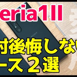 【失敗しない】Xperia 1 IIにおすすめケース2種類をレビュー！【Spigen】