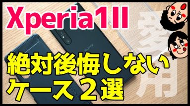 【失敗しない】Xperia 1 IIにおすすめケース2種類をレビュー！【Spigen】