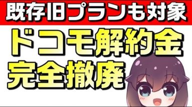 【au/SB解約金回避方法付】docomo（ドコモ）解約金/解約金留保を廃止