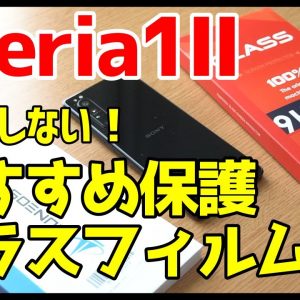 失敗しない！Xperia 1IIにおすすめガラスフィルム2種類をレビュー！！！【Xperia1II】