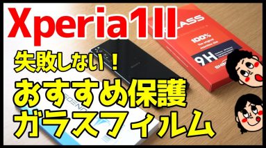 失敗しない！Xperia 1IIにおすすめガラスフィルム2種類をレビュー！！！【Xperia1II】