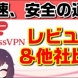 おすすめVPNサービス比較 (ExpressVPN, NordVPN, SekaiVPN, MillenVPN）