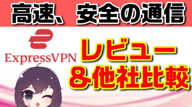 おすすめVPNサービス比較 (ExpressVPN, NordVPN, SekaiVPN, MillenVPN）