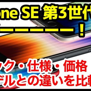 【待望】iPhone SE 第3世代がついにキタァァー！第2世代からどう進化した？違いを比較解説！