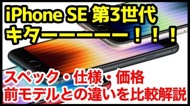 【待望】iPhone SE 第3世代がついにキタァァー！第2世代からどう進化した？違いを比較解説！