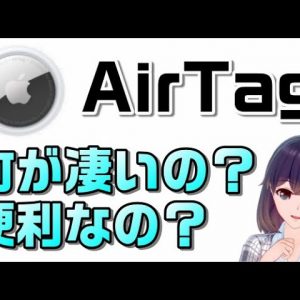 【紛失防止タグ】AppleのAirTagを解説