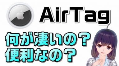 【紛失防止タグ】AppleのAirTagを解説