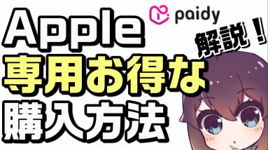 公式金利0%分割払い「ペイディあと払いApple専用」解説（iPhone13/Macbook Pro等）