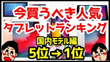 今買うべきおすすめ人気タブレットランキング1位〜5位【2020年4月版】