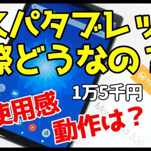 【実際どうなの？】格安タブレットVankyo S20を使って感じたメリット・デメリット【レビュー】