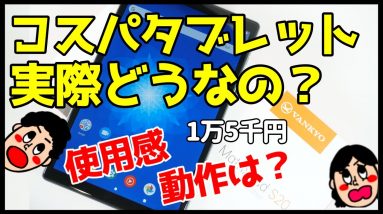 【実際どうなの？】格安タブレットVankyo S20を使って感じたメリット・デメリット【レビュー】