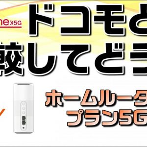 【工事不要のお家インターネット】auホームルータープラン5G解説