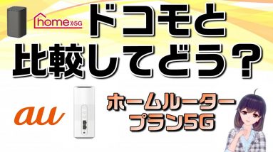 【工事不要のお家インターネット】auホームルータープラン5G解説